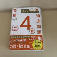 英検 2022 4級 過去問題集 CD付き