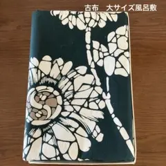 風呂敷　古布　木綿　大判　ヴィンテージ風呂敷　未使用品　メルカリ便送料込み