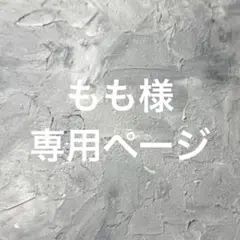 もも様
