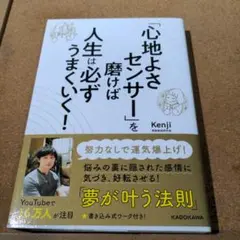 「心地よさセンサー」を磨けば人生は必ずうまくいく!