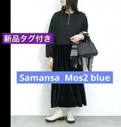 サマンサモスモス　ブルー　大きめ　ワンピース　異素材ドッキングワンピース　裏起毛