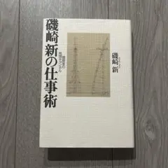 2025年最新】​磯崎新の人気アイテム - メルカリ