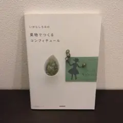 いがらしろみの果物でつくるコンフィチュール