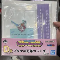 一番くじ　ドラゴンボール　D賞　ブルマの万年カレンダー