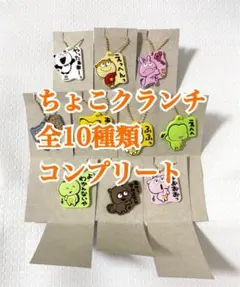 にしむらゆうじ スタジオUG 星ちょこクランチ キーホルダー 全種 コンプ ②