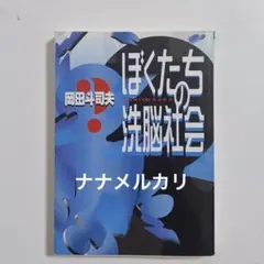 2025年最新】ぼくたちの洗脳社会の人気アイテム - メルカリ