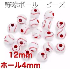 190個　12mm 　野球　プラスチック　ビーズ　ブレスレット　パーツ