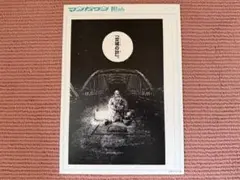 日本三国 複製原稿 三角青輝 阿佐馬芳経 マンガワン 展示会 限定