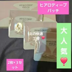 ♥️北の快適工房♥️ヒアロディープパッチ　２枚入り×3袋♥️のサムネイル