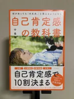 自己肯定感の教科書　中島 輝