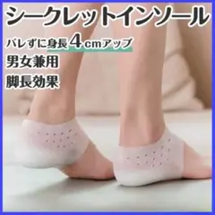 シークレットインソール 4cm 身長アップ シリコン 男女兼用 脚長効果 通気穴