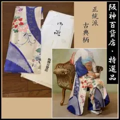 お値下げ●阪神百貨店　特選品　きもの●正統派 古典柄●振袖 着物