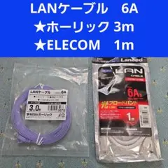 LANケーブルのセット★6A ホーリック3mとエレコム1m★都内からメルカリ便