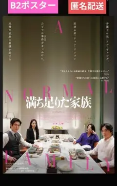 ★新品　『満ち足りた家族』　B2ポスター　匿名配送