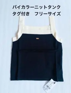特売キャミソール バイカラーニットタンク　フリーサイズ　ブラック