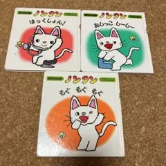 ノンタン 3冊セット　赤ちゃん版　はっくしょん！もぐもぐもぐおしっこしーしー