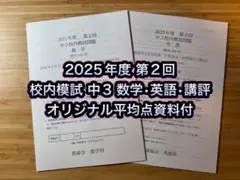 鉄緑会 校内模試 2025年度 第2回 中3 数学•英語 講評選択制
