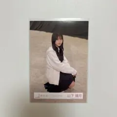 櫻坂46 山下瞳月 生写真 「Addiction」MV衣装 座り