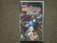 PSPソフト 悪魔城ドラキュラXクロニクル