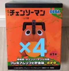【最安まとめ売り】チェンソーマン プレミアムソフビ貯金箱 ポチタ ４個