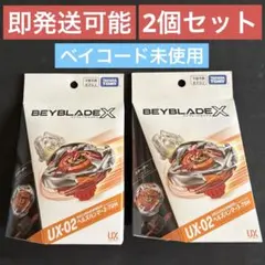 新品未開封 ベイブレードX UX-02 ヘルズハンマー 3-70H 3個セット