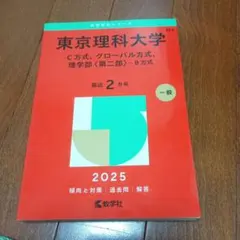 【裁断済】東大新入生、理系向け・大学教科書セット 東京理科大学(C方式、グローバル方式、理学部〈第二部〉−B方式