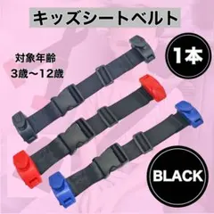 車用 子供 スマートキッズベルト シートベルト ブラック 1本