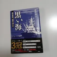 黒い海 船は突然、深海へ消えた