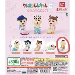 クレヨンしんちゃんよちよちさんぽガチャ　ボーちゃん