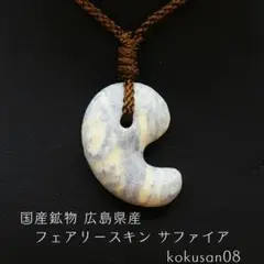 国産鉱物 広島県産 フェアリースキン サファイア kokusan08