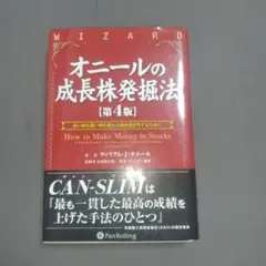 オニールの成長株発掘法 第4版＆オニールの相場師養成講座」 - メルカリ