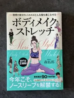 ボディメイクストレッチ 森拓郎著