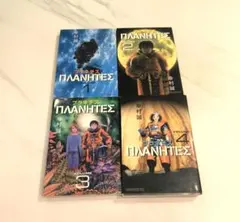 2025年最新】プラネテス 全巻の人気アイテム - メルカリ