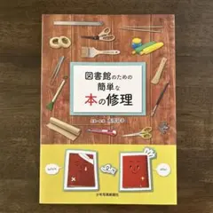 図書館のための簡単な本の修理