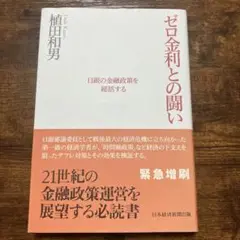 ゼロ金利との闘い 植田和男著