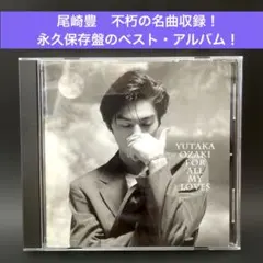 尾崎豊 〜ベスト・アルバム 愛すべきものすべてに 永久保存盤