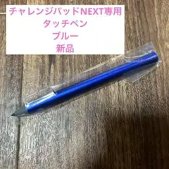 こどもちゃれんじ 進研ゼミ チャレンジパッドNEXT ネクスト タッチペンのサムネイル