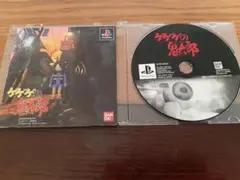 ゲゲゲの鬼太郎 プレイステーション 説明書、ディスクのみ ケースなし