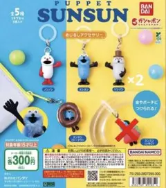 パペットスンスン めじるしアクセサリー セミコンプリート セット