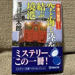 2026年最新】新品 本 十津川警部の人気アイテム - メルカリ