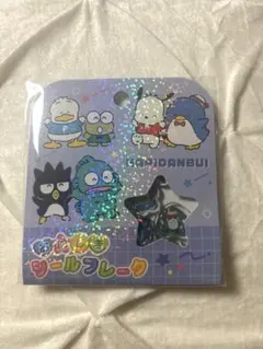 ぴ*ぴ様 はぴだんぶい　おはじきシール　フレークシール