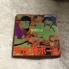 突然段ボール 好きだよ BOX WAX records 蔦木栄一 蔦木俊二 - メルカリ