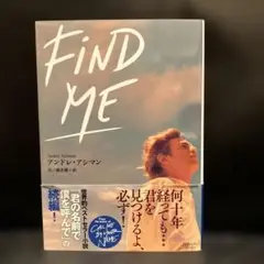 Find Me アンドレ・アシマン　君の名前で僕を呼んで続編　文庫