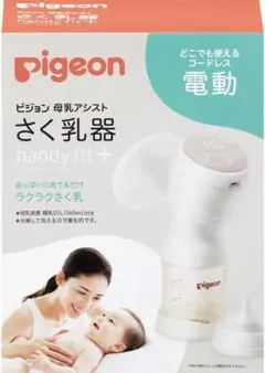 さく乳器 母乳アシスト 電動Handy Fit+プラス