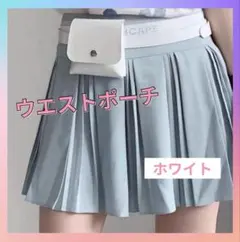 ゴルフ ウエストポーチ ヒップポーチ ベルト付き軽量 マグネット式 ホワイト