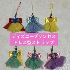 ディズニープリンセス ドレス型ストラップ 6個セット　ラプンツェル　シンデレラ