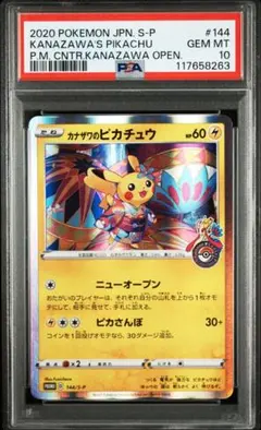 2025年最新】カナザワ ピカチュウ psa10の人気アイテム - メルカリ