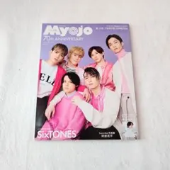 Myojo 2022年5月号 SixTONES表紙