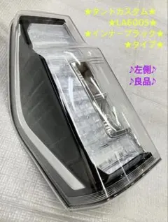 ♦︎ダイハツ★タントカスタムLA600S純正左テール★インナーブラック★良品★のサムネイル