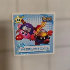 星のカービィ スターアライズ シール バイオスパーク＆ニンジャ